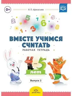 Вместе учимся считать. Рабочая тетрадь. Выпуск 2. ФГОС