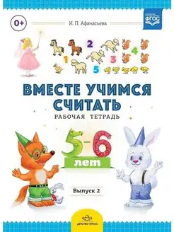 Вместе учимся считать. Рабочая тетрадь 5-6 л. Выпуск 2. ФГОС