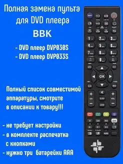 Пульт RC-DVP030 для DVD плеера BBK