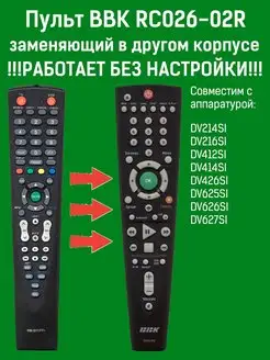 Пульт заменяющий пульт RC026-02R DVD+USB+караоке BBK