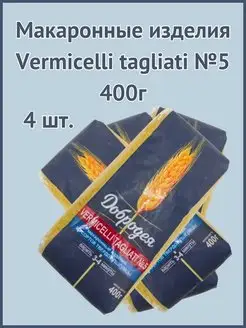 Макаронные изделия Vermicelli tagliati №5 400г 4шт