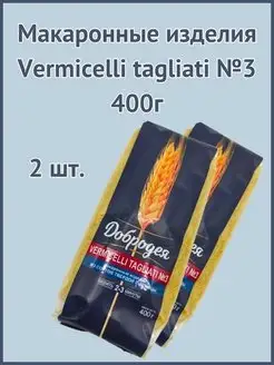 Макаронные изделия Vermicelli tagliati №3 400г 2шт