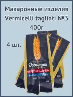 Макаронные изделия Vermicelli tagliati №3 400г 4шт