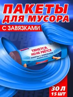 Мешки для мусора с завязками 30 л