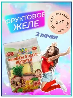 Десерт фруктовое желе 2 пачки