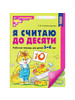 Я считаю до десяти.ЦВЕТНАЯ. Рабочая тетрадь 5-6 лет бренд ТЦ СФЕРА продавец Продавец № 1228714