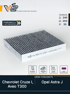 Фильтр салонный угольный Chevrolet Cruze, Aveo T300, Astra J