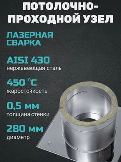 Потолочно проходной узел max t=450°C (430 0,5 мм+термо) ф280