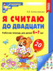 Я считаю до двадцати. Рабочая тетрадь для детей 6-7 лет Цв бренд ТЦ СФЕРА продавец Продавец № 1228714