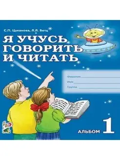 Я учусь говорить и читать Альбом 1 для индивидуальной работы