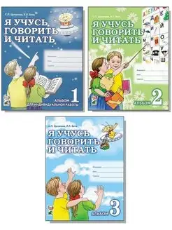 Я учусь говорить и читать. Альбом 1, 2, 3. Комплект из 3-х