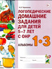 Логопедические домашние задания для детей с ОНР. Альбом 1-3 бренд ИЗДАТЕЛЬСТВО ГНОМ продавец Продавец № 1150912