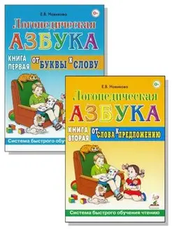 Логопедическая азбука. В 2-х книгах. Комплект