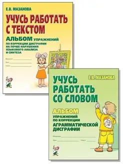 Учусь работать со словом. Учусь работать с текстом. Комплект