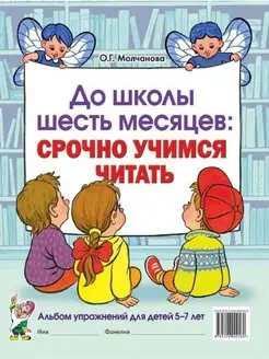 До школы шесть месяцев срочно учимся читать. Альбом упражн