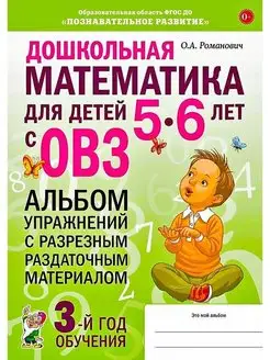 Дошкольная математика для детей 5-6 лет с ОВЗ. Альбом