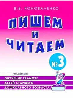 Пишем и читаем. Тетрадь №3 Обучение грамоте