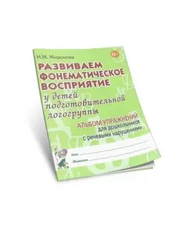 Развиваем фонематическое восприятие у детей подготовитель