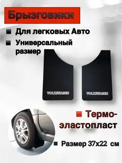 Брызговики универсальные для легковых ЧЕРНЫЙ VOLKSWAGEN