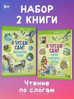 Комплект книг Я читаю сам, читаем по слогам сказки, рассказы