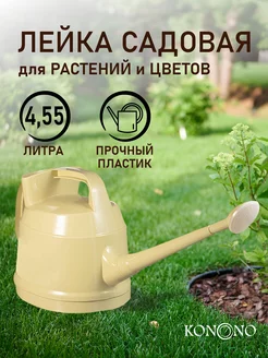 Лейка садовая, для цветов и растений пластиковая 4,55л