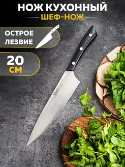 Кухонный нож Шеф 20 см