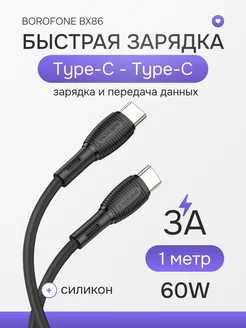 Кабель Type-C USB-C быстрая зарядка 3A 60W PD