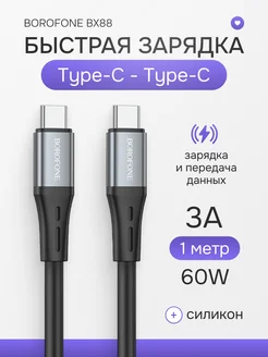 Кабель Type-C USB-C быстрая зарядка 3A 60W PD