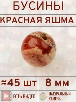 Бусины из натуральной красной яшмы 8 мм