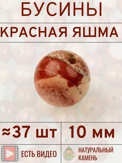 Бусины из натуральной красной яшмы 10 мм