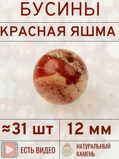 Бусины из натуральной красной яшмы 12 мм