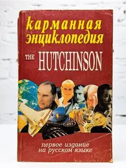 Карманная энциклопедия The Hutchinson