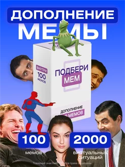 Дополнение к настольной игре + 100 мемов