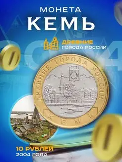 10 рублей 2004 Кемь СПМД, Древние города России (ДГР)