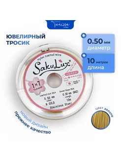 Ювелирный тросик (Ланка) FLEXY Sakulux 0,5 мм 7 струн