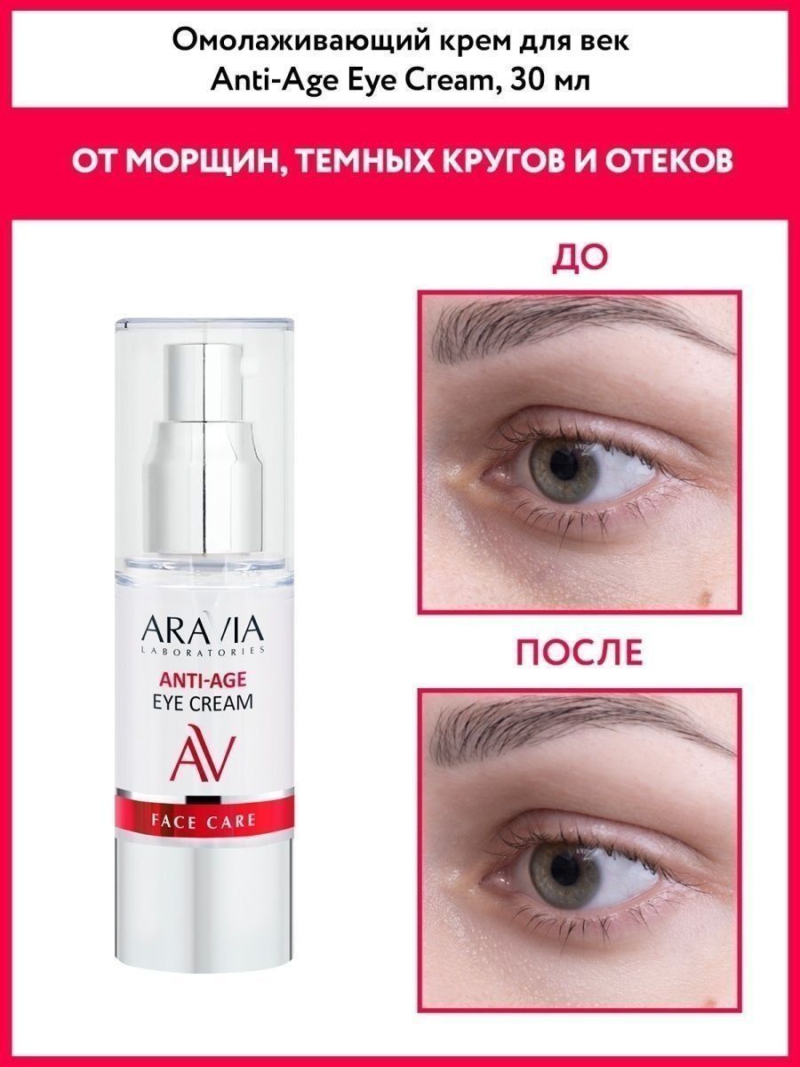 Aravia Anti-age отзывы. Крем для глаз Aravia отзывы. Aravia Anti age Eye Cream отзывы DOTERRA.