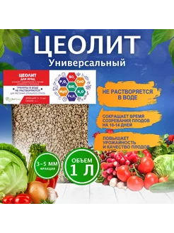 Цеолит, удобрение для растений 1 л, 3-5 мм