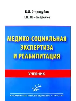 Медико-социальная экспертиза и реабилитация. Учебник