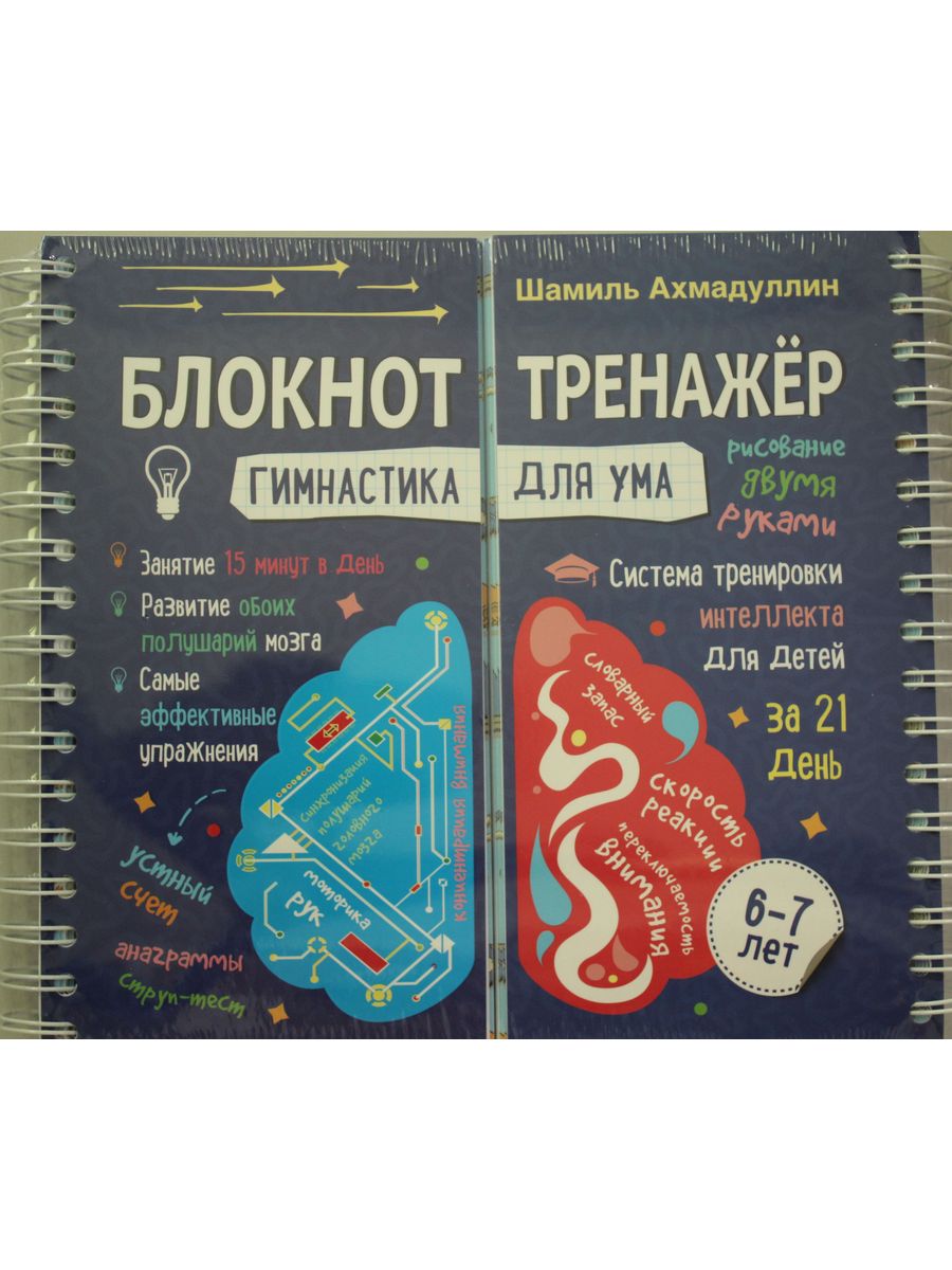 Книга тренировка ума тома. Блокнот тренажер Ахмадуллин.