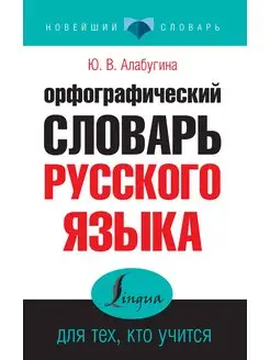 Орфографический словарь русского языка для тех, кто учится