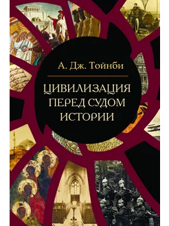 Цивилизация перед судом истории. Тойнби Арнольд