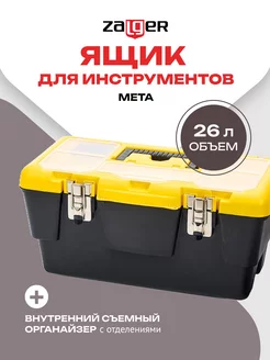 Ящик для инструментов META 19"