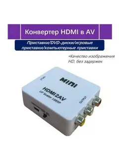 Конвертер HDMI - AV переходник с HDMI на AV