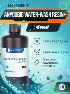 Фотополимерная смола Water-Wash Resin+ Чёрный, 1 л