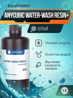 Фотополимерная смола Water-Wash Resin+ Серый, 1 л