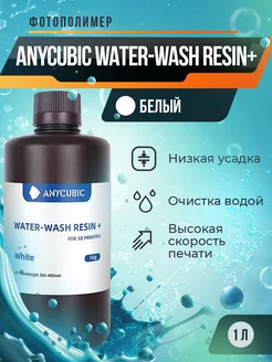 Фотополимерная смола Water-Wash Resin+ Белый, 1 л