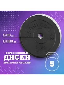 Обрезиненный диск Sportcom 5кг