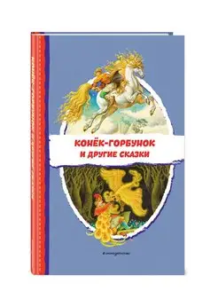 Конёк-горбунок и другие сказки. Внеклассное чтение