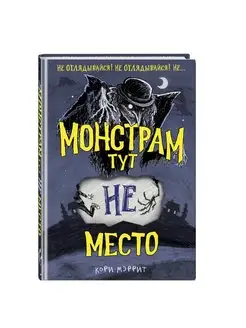 Монстрам тут не место (#1)