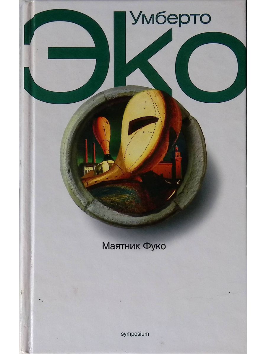 Маятник фуко книга отзывы. Маятник Фуко Умберто эко книга. Эко Умберто. Маятник Фуко. -.